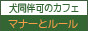カフェ/レストラン利用者マナーとルール